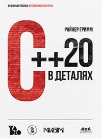 С++ 20 в деталях