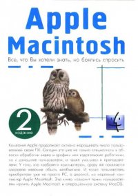 Apple Macintosh: Все что вы хотели знать, но боялись спросить