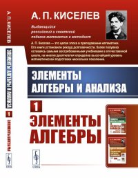 Элементы алгебры и анализа: Элементы алгебры. Ч.1