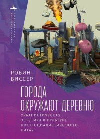 Города окружают деревню. Урбанистическая эстетика в культуре постсоциалистического Китая