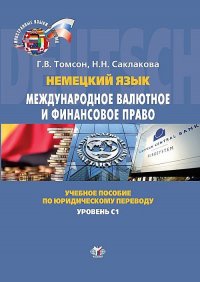 Немецкий язык. Международное валютное и финансовое право. Internationales Wahrungs- und Finanzrecht. Учебное пособие по юридическому переводу. Уровень С1