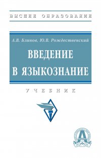 Введение в языкознание. Учебник. Студентам ВУЗов