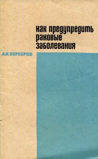 Как предупредить раковые заболевания