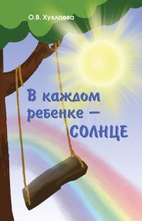 В каждом ребенке - солнце