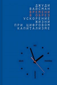 Времени в обрез: ускорение жизни при цифровом капитализме