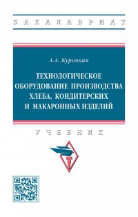 Технологическое оборудование производства хлеба, кондитерских и макаронных изделий. Учебник. Студентам ВУЗов