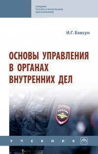 Основы управления в органах внутренних дел. Учебник. Студентам ССУЗов