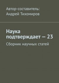 Наука подтверждает - 23