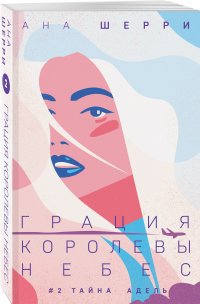 Грация королевы небес: тайна Адель (#2)