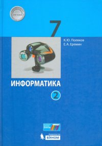 Информатика. 7 класс. Учебник. Часть 2. ФГОС