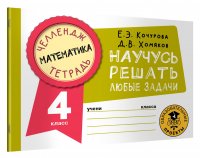 Математика. Научусь решать любые задачи. 4 класс