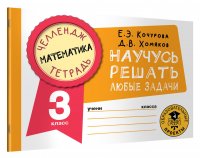 Математика. Научусь решать любые задачи. 3 класс