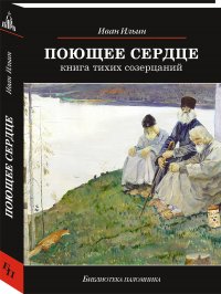 Поющее сердце. Книга тихих созерцаний, 13-е изд