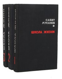 Школа жизни (комплект из 3 книг)