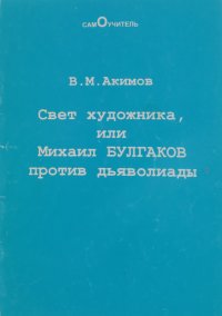 Свет художника, или Михаил Булгаков против Дьяволиады