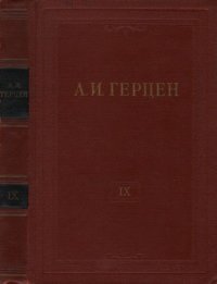 А.И. Герцен. Собрание сочинений в 30 томах. Том 9. Былое и Думы. Часть IV