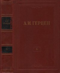 А.И. Герцен. Собрание сочинений в 30 томах. Том 10. Былое и думы. 1852-1868. Часть V