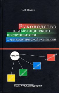 Руководство для медицинского представителя фармацевтической компании