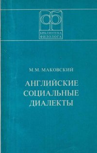 Английские социальные диалекты (онтология, структура, этимология)