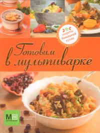 Автор не указан - «Готовим в мультиварке. Секреты домашней кухни»