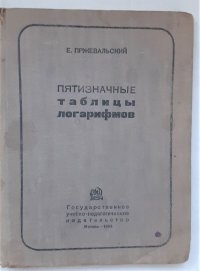 Пятизначные таблицы логарифмов / Е. Пржевальский, 1934 год изд