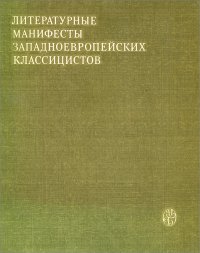 Литературные манифесты западноевропейских классицистов, 1980 год  изд