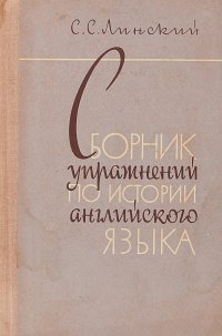 Сборник упражнений по истории английского языка