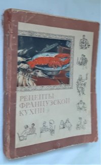 Рецепты французской кухни / Петроченко В. В., Петроченко В. В., Поляков Д. Н.,  1968 год изд