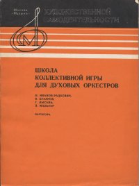 Школа коллективной игры для духовых оркестров. Партитура