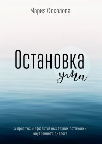 Остановка Ума