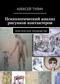 Психологический анализ рисунков контактеров