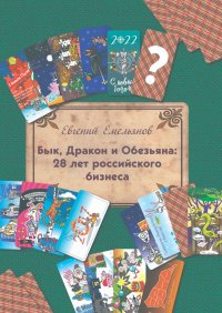 Бык, Дракон и Обезьяна: 28 лет российского бизнеса