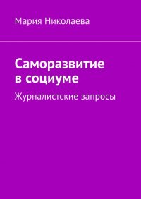 Саморазвитие в социуме