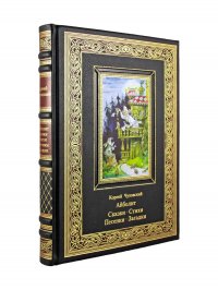 Айболит. Сказки. Чуковский К. И. ( книга в коже)