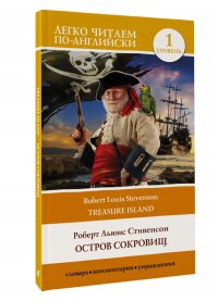 Остров сокровищ. Уровень 1. Treasure Island