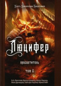 Люцифер. Просветитель. Т. 2