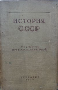 История СССР. Учебник для 9 класса Том 1