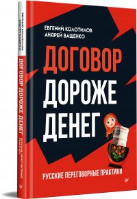 Колотилов Евгений Александрович, Ващенко Андрей Анатольевич - «Договор дороже денег. Русские переговорные практики»