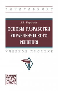 Основы разработки управленческого решения. Учебное пособие. Студентам ВУЗов