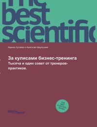 За кулисами бизнес-тренинга. Тысяча и один совет от тренеров-практиков