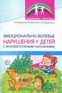 Эмоционально-волевые нарушения у детей с интеллектуальной недостаточностью. Проблемы, коррекция