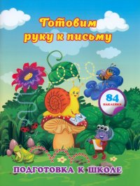 Евгения Сергеевна Ищук - «Готовим руку к письму. Сборник развивающих заданий для дошкольников с наклейками. ФГОС ДО»