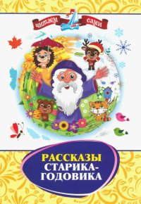 Константин Дмитриевич Ушинский, Владимир Иванович Даль, Антон Павлович Чехов - «Рассказы Старика-Годовика»