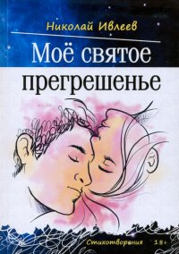 Мое святое прегрешенье. Стихотворения