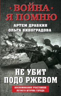 Не убит подо Ржевом. Воспоминания участников летнего штурма города