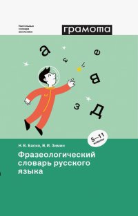 Фразеологический словарь русского языка. 5-11 классы