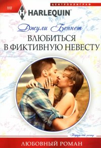 Влюбиться в фиктивную невесту