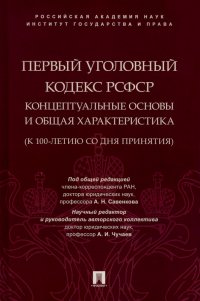 Первый Уголовный кодекс РСФСР. Концептуальные основы и общая характеристика. Монография