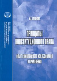 Принципы конституционного права. Опыт комплексного исследования и применения. Монография