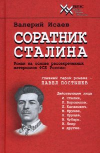 Соратник Сталина